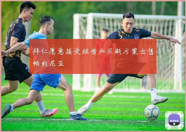 拜仁愿意接受租借加买断方案出售帕利尼亚