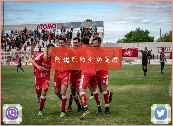 阿德巴约全场高燃