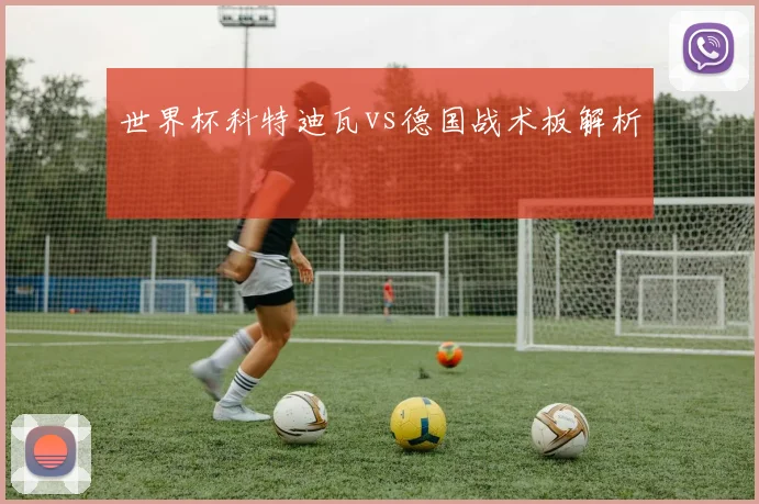 世界杯科特迪瓦vs德国战术板解析