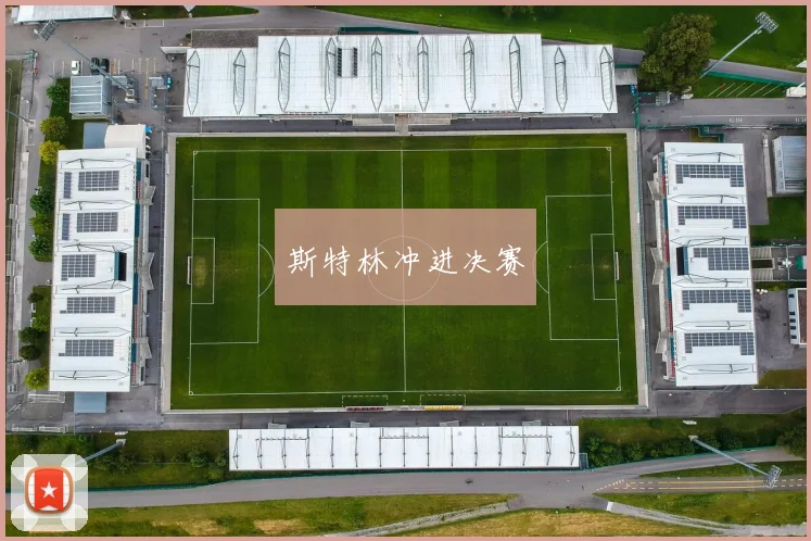 斯特林冲进决赛