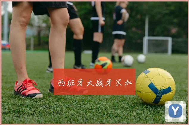 西班牙大战牙买加