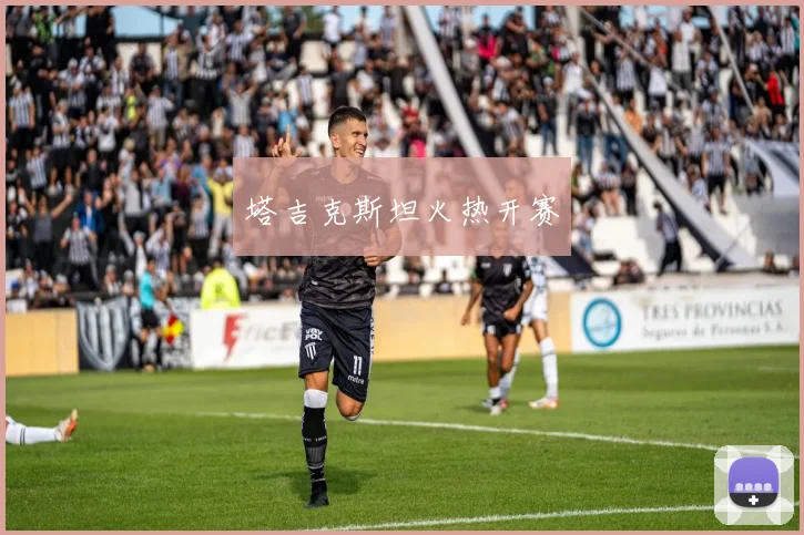 塔吉克斯坦火热开赛