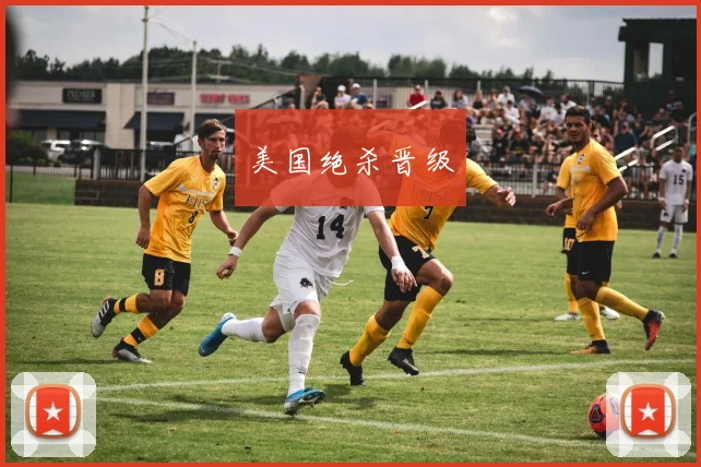美国绝杀晋级