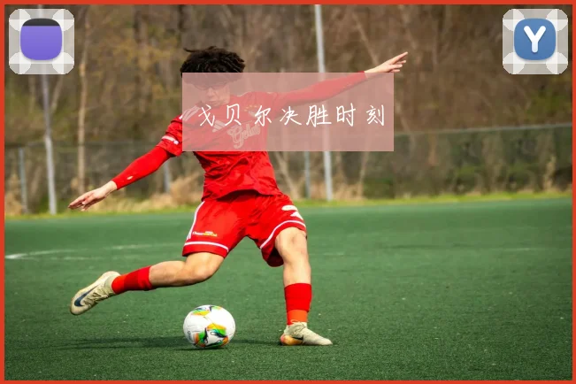 戈贝尔决胜时刻