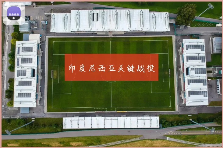 印度尼西亚关键战役