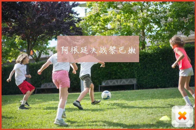 阿根廷决战黎巴嫩