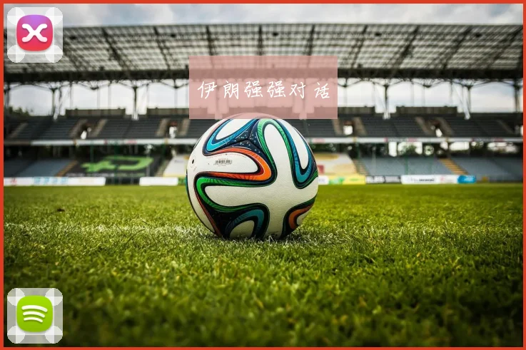 伊朗强强对话