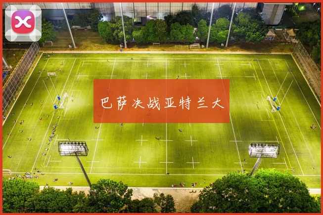 巴萨决战亚特兰大