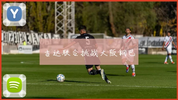 吉达联合挑战大阪钢巴
