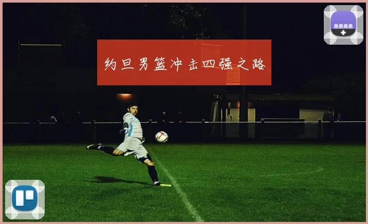 约旦男篮冲击四强之路
