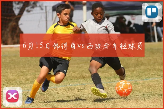 6月15日佛得角vs西班牙年轻球员