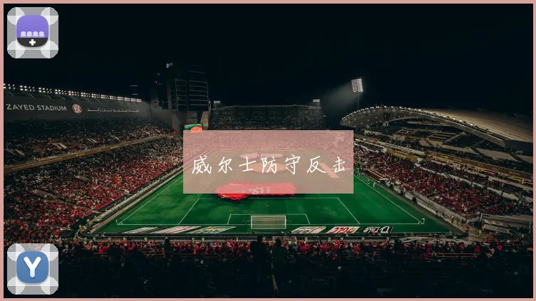 威尔士防守反击