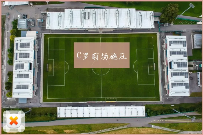 C罗前场施压
