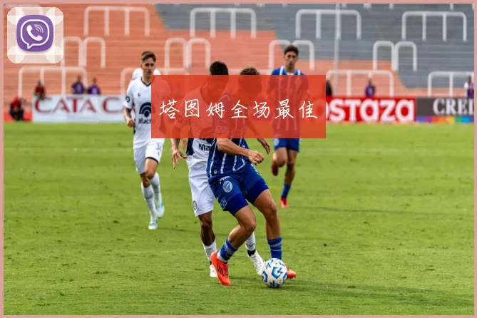 塔图姆全场最佳