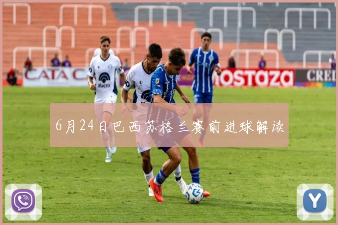 6月24日巴西苏格兰赛前进球解读