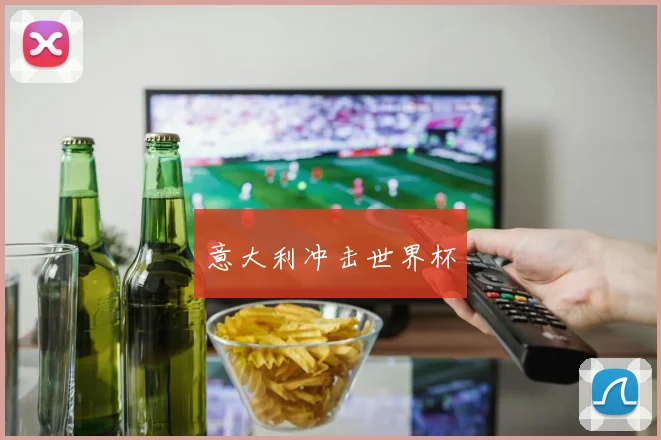 意大利冲击世界杯