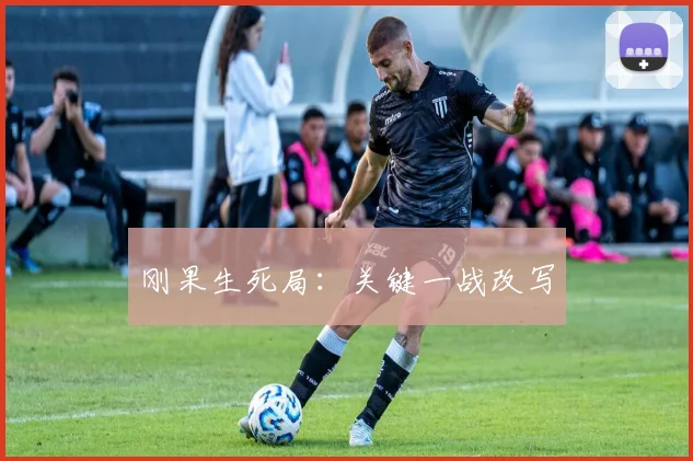 刚果生死局：关键一战改写