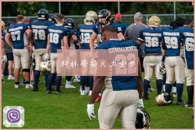 科林蒂安火力全开