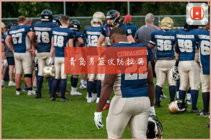 青岛男篮攻防拉满