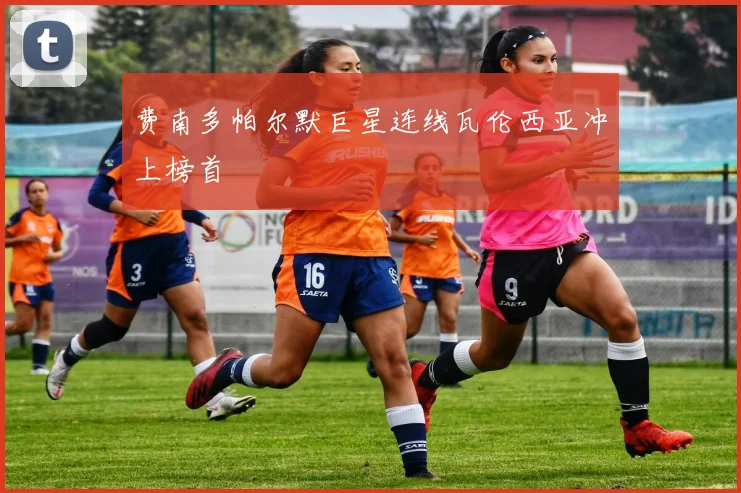 费南多帕尔默巨星连线瓦伦西亚冲上榜首