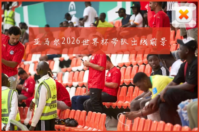 亚马尔2026世界杯带队出线前景