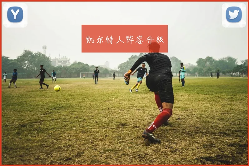 凯尔特人阵容升级