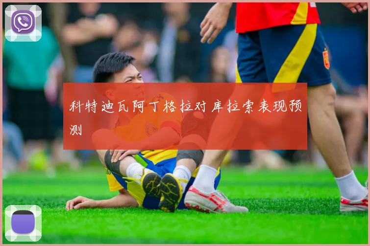 科特迪瓦阿丁格拉对库拉索表现预测