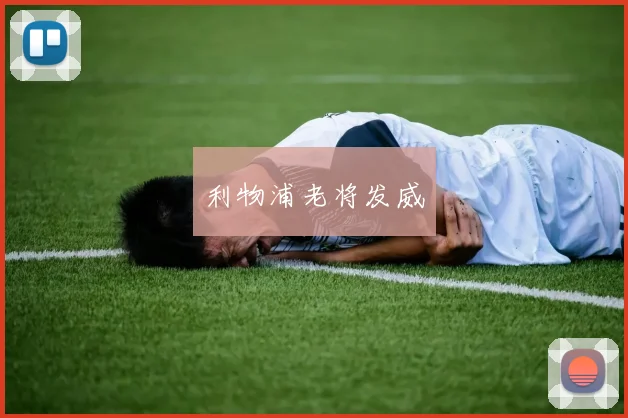 利物浦老将发威