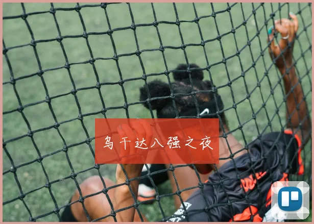 乌干达八强之夜