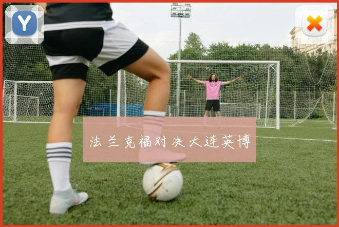 法兰克福对决大连英博