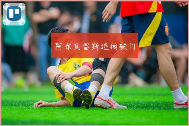 阿尔瓦雷斯连线破门